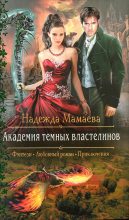 Книга - Надежда Николаевна Мамаева - Академия темных властелинов (fb2) читать без регистрации