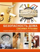 Книга - Андрей Геннадьевич Мерников - Безопасность дома своими руками (fb2) читать без регистрации