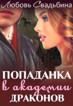 Книга - Любовь  Свадьбина - Попаданка в академии драконов-1 (fb2) читать без регистрации