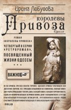 Книга - Ирина Игоревна Лобусова - Королевы Привоза (fb2) читать без регистрации