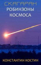 Книга - Константин Александрович Костин - Скагаран 1: Робинзоны космоса (fb2) читать без регистрации