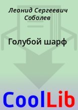 Книга - Леонид Сергеевич Соболев - Голубой шарф (fb2) читать без регистрации