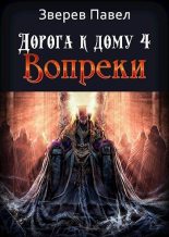 Книга - Павел Александрович Зверев - Вопреки  (fb2) читать без регистрации