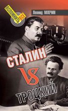 Книга - Леонид Михайлович Млечин - Сталин VS Троцкий (fb2) читать без регистрации