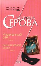 Книга - Марина  Серова - Душа в черной маске (fb2) читать без регистрации