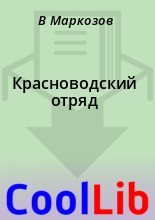 Книга - В.  Маркозов - Красноводский отряд (fb2) читать без регистрации