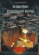 Книга - Гулнар Маратовна Жандыбаева - Безмолвно бушующая фауна (fb2) читать без регистрации
