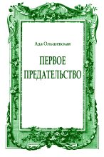 Книга - Ада  Ольшевская - Первое предательство (fb2) читать без регистрации