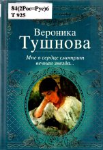 Книга - Вероника Михайловна Тушнова - Мне в сердце смотрит вечная звезда... (fb2) читать без регистрации