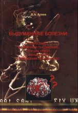Книга - Владимир Александрович Агеев - Выдуманные болезни (fb2) читать без регистрации