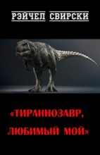Книга - Рэйчел  Свирски - Тираннозавр, любимый мой (fb2) читать без регистрации
