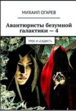 Книга - Михаил  Огарев - Трое и «Садист» (fb2) читать без регистрации