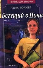 Книга - Вера и Марина  Воробей - Бегущий в Ночи (fb2) читать без регистрации