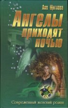 Книга - Лия  Щеглова - Ангелы приходят ночью (fb2) читать без регистрации