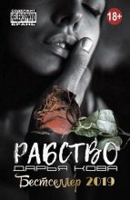 Книга - Дарья  Кова - Рабство (fb2) читать без регистрации