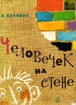 Книга - Адольф Фалеевич Воловик - Человечек на стене (fb2) читать без регистрации