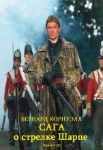Книга - Бернард  Корнуэлл - Сборник "Сага о стрелке Шарпе. Компиляция. Книги 1-22" (fb2) читать без регистрации