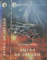 Книга - Эдмонд Мур Гамильтон - Битва за звёзды. Звезда жизни. Хранители звёзд. Долина создания (fb2) читать без регистрации