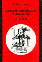 Книга - Вольфганг  Випперман - Европейский фашизм в сравнении: 1922-1982 (fb2) читать без регистрации