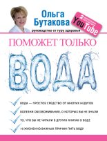 Книга - Ольга А. Бутакова - Поможет только вода (fb2) читать без регистрации