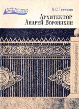 Книга - Александр Сергеевич Терехин - Архитектор Андрей Воронихин (fb2) читать без регистрации