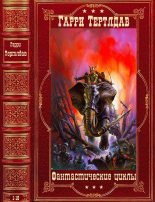 Книга - Гарри  Тертлдав - Фантастические циклы. Компиляция.Книги 1-16 (fb2) читать без регистрации
