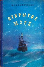 Книга - Юрий Дмитриевич Клименченко - Открытое море (fb2) читать без регистрации