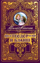 Книга - Ольга  Митюгина - Теодор и Бланш (fb2) читать без регистрации