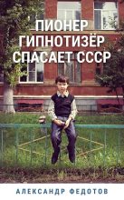 Книга - Александр  Федотов - Пионер гипнотизёр спасает СССР (fb2) читать без регистрации