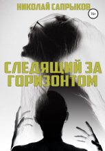 Книга - Николай Борисович Сапрыков - Следящий за горизонтом (fb2) читать без регистрации