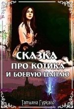Книга - Татьяна Николаевна Гуркало - Сказка про котика и боевую цаплю (fb2) читать без регистрации