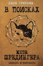 Книга - Джон  Гриббин - В поисках кота Шредингера. Квантовая физика и реальность (fb2) читать без регистрации