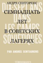 Книга - Андре  Сенторенс - Семнадцать лет в советских лагерях (fb2) читать без регистрации