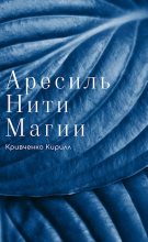 Книга - Кирилл  Кривченко - Нити Магии (fb2) читать без регистрации