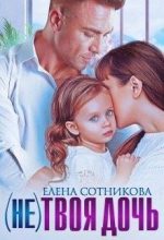 Книга - Елена  Сотникова - (не)твоя дочь (fb2) читать без регистрации