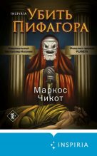 Книга - Маркос  Чикот - Убить Пифагора (fb2) читать без регистрации
