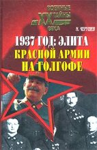 Книга - Николай Семенович Черушев - 1937 год: Элита Красной Армии на Голгофе (fb2) читать без регистрации