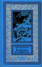 Книга - Аристарх Ильич Нилин - В поисках альпагаруса (fb2) читать без регистрации