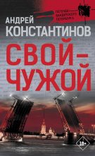 Книга - Андрей Дмитриевич Константинов - Свой — чужой (fb2) читать без регистрации