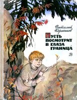 Книга - Виталий Титович Коржиков - Пусть посмотрит в глаза граница (fb2) читать без регистрации