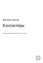 Книга - Дмитрий  Лаптев - Контактеры (fb2) читать без регистрации