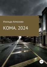 Книга - Изольда  Алмазова - КОМА. 2024. Вспоминая Джорджа Оруэлла (fb2) читать без регистрации