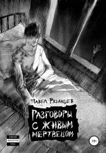 Книга - Павел Владимирович Рязанцев - Разговоры с живым мертвецом (fb2) читать без регистрации