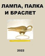 Книга - Вахтанг  Глурджидзе (Вахо Глу) - Лампа, палка и браслет (fb2) читать без регистрации