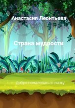 Книга - Анастасия  Леонтьева - Страна мудрости (fb2) читать без регистрации