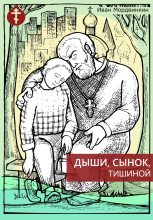 Книга - Иван Александрович Мордвинкин - Дыши, сынок, тишиной (fb2) читать без регистрации