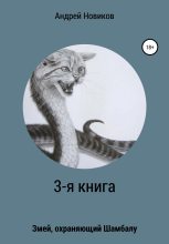 Книга - Андрей Вадимович Новиков - 3-я книга. Змей, охраняющий Шамбалу (fb2) читать без регистрации