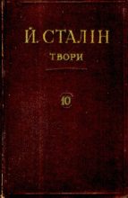 Книга - Иосиф Виссарионович Сталин - Твори. Том 10 (pdf) читать без регистрации