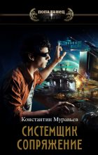 Книга - Константин Николаевич Муравьёв - Сопряжение (fb2) читать без регистрации