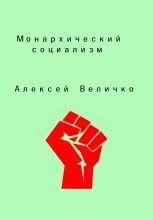 Книга - Алексей Михайлович Величко - Монархический социализм (fb2) читать без регистрации